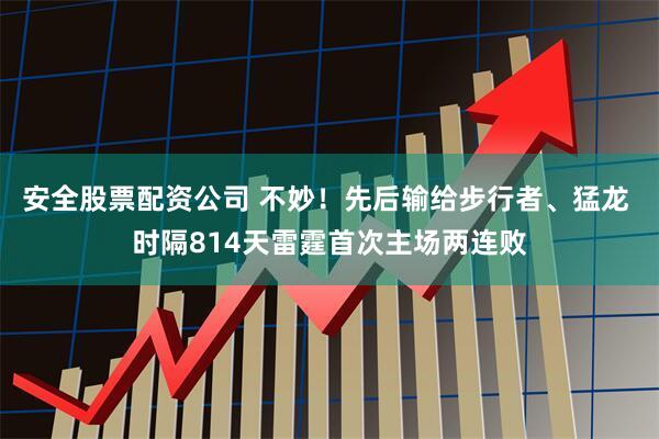 安全股票配资公司 不妙！先后输给步行者、猛龙 时隔814天雷霆首次主场两连败