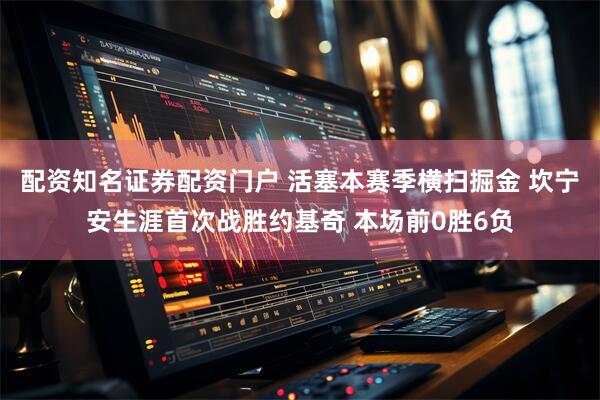 配资知名证券配资门户 活塞本赛季横扫掘金 坎宁安生涯首次战胜约基奇 本场前0胜6负